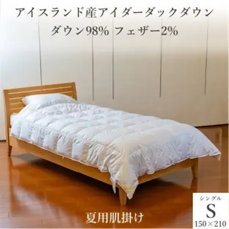 逸品 アイスランド産アイダーダック ダウン98% 夏用肌掛け羽毛ふとん シングルサイズ【1457434】