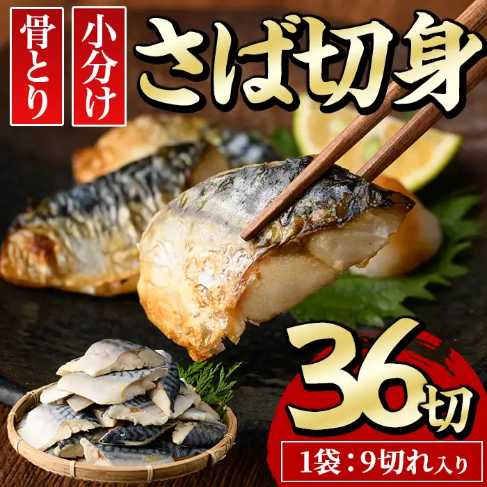 骨とり サバ 切身 (36切れ) 鯖 カット済 【E-31】【水永水産】