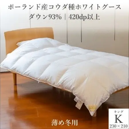 ポーランド産コウダ種ホワイトグース ダウン93% 薄め冬用羽毛ふとん キングサイズ【1457472】