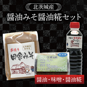 醤油みそ醤油糀セット　醤油・味噌・醤油糀【国産 大豆 天然醸造 手作り 十割糀味噌 昔ながら 旨味】(BG204)