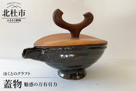 『ほくとのクラフト』　魅惑の万有引力・蓋物 [h004]