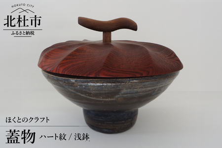 『ほくとのクラフト』　ハート紋／浅鉢・蓋物 [h004]