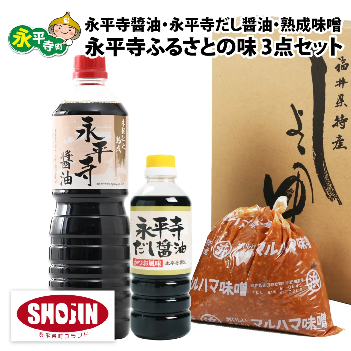 永平寺醤油 永平寺だし醤油 熟成味噌 セット (3点)　 [A-014014]