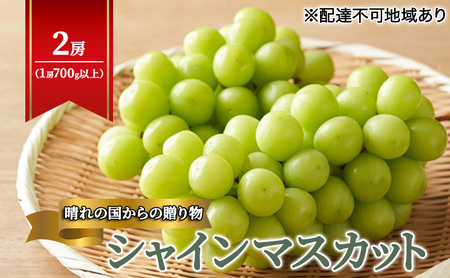 【2026年先行予約】 ぶどう 岡山県産 晴れの国からの 贈り物 シャインマスカット 2房（1房700g以上） 《2026年9月上旬-10月中旬頃出荷》 葡萄 ブドウ フルーツ 果物 スイーツ 数量限定 期間限定 岡山 里庄町 