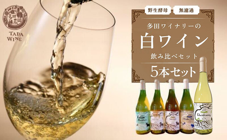 白ワイン 多田ワイナリー シャルドネ 野生酵母無濾過 白ワイン【5本】