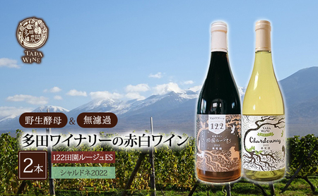 ワインセット 多田ワイナリー 赤白ワイン 野生酵母無濾過 ワインセット【2本】