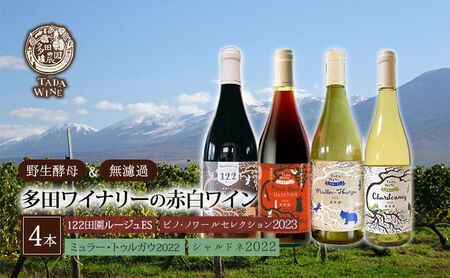 ワインセット 多田ワイナリー 赤白ワイン ピノノワール ワインセット【4本】