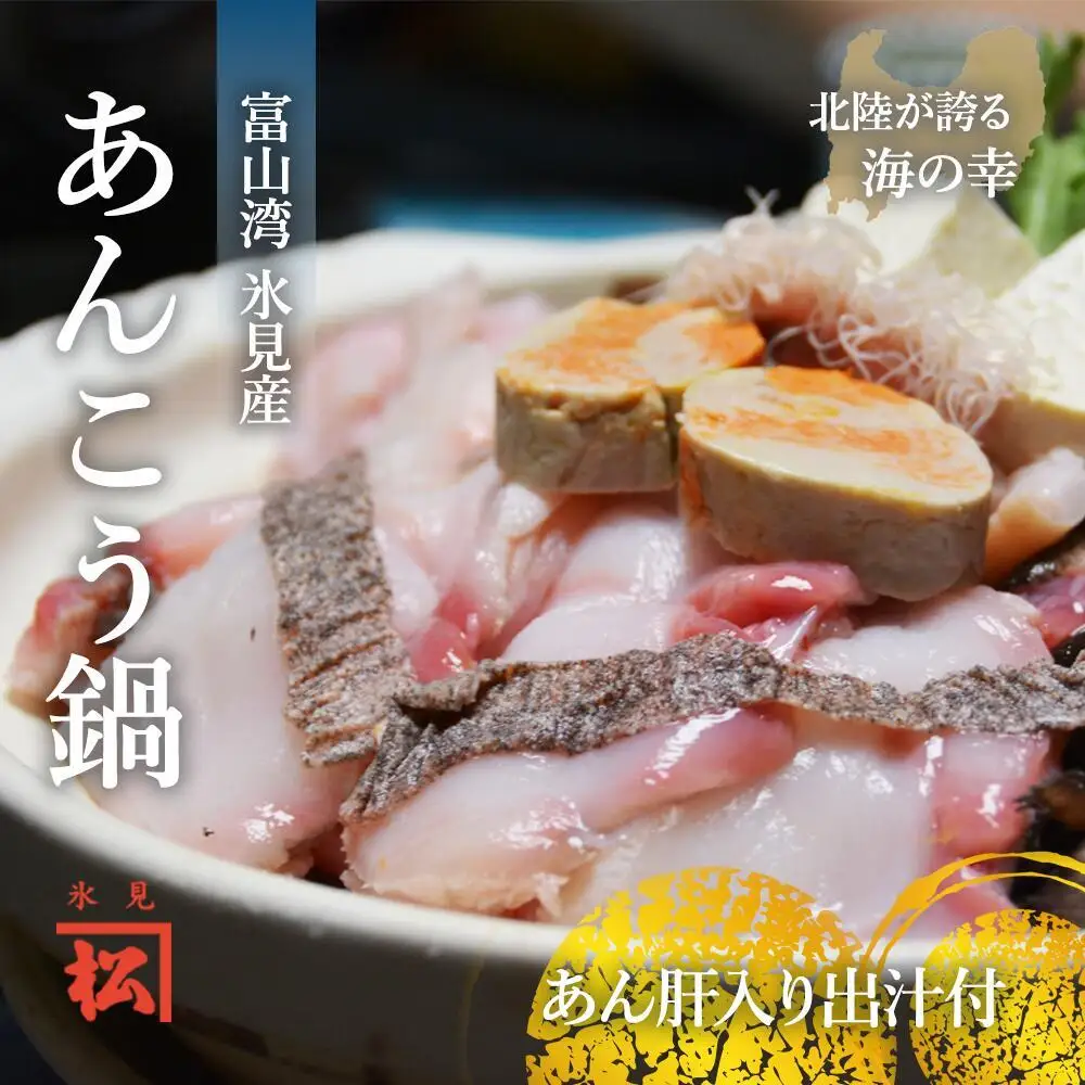 【氷見産】あんこう鍋セット　産地直送便 富山県 氷見市 鮟鱇 冷凍 富山湾 産地直送 加工食品 