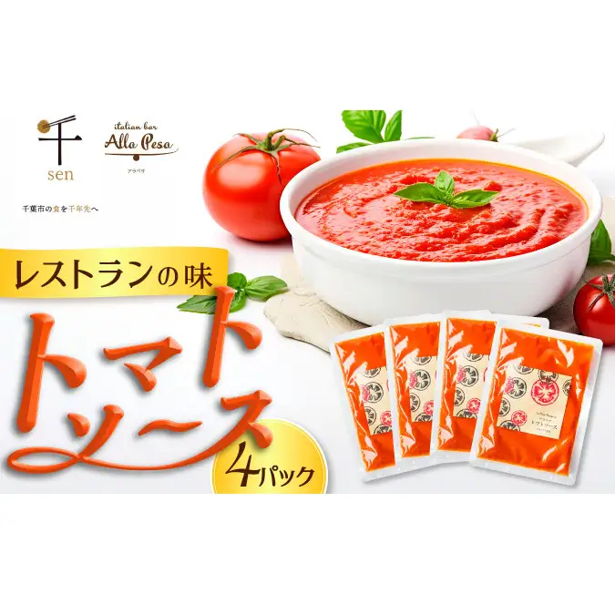 アラペサのトマトソース４パックセット【安心安全無添加】【千ブランド】 レストランの味 シンプル 添加物不使用 パスタソース トマトパスタソース 冷凍 冷凍パスタソース 