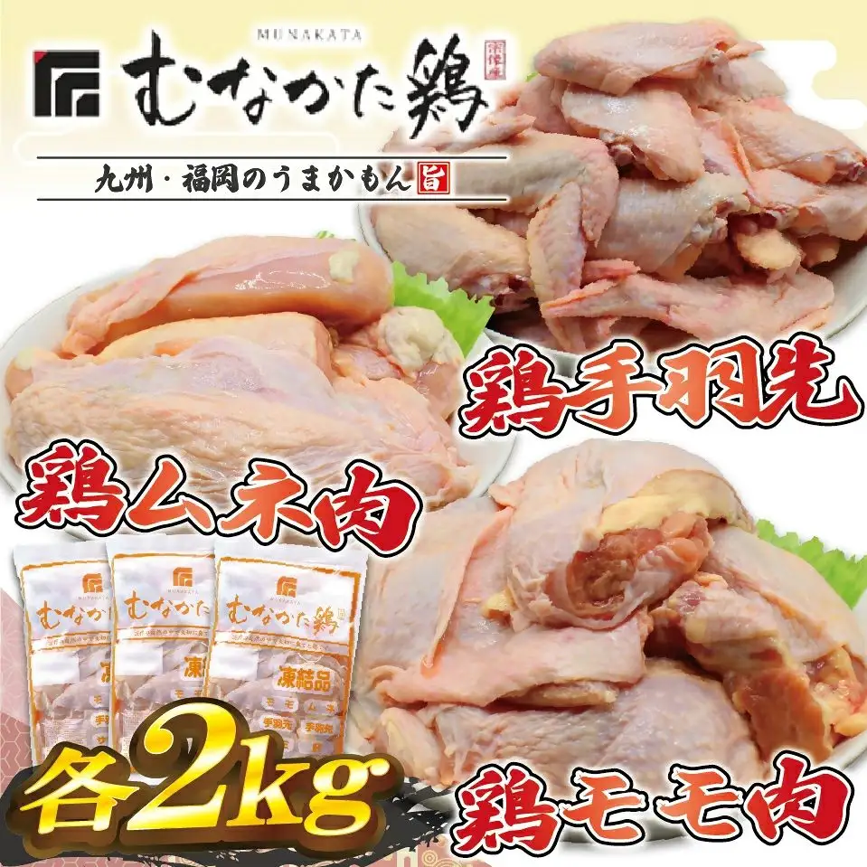 宗像産ブランド鶏【むなかた鶏】食べ比べセット（モモ肉、ムネ肉、手羽先各2kg）（平飼い）【JAほたるの里】_HA1424