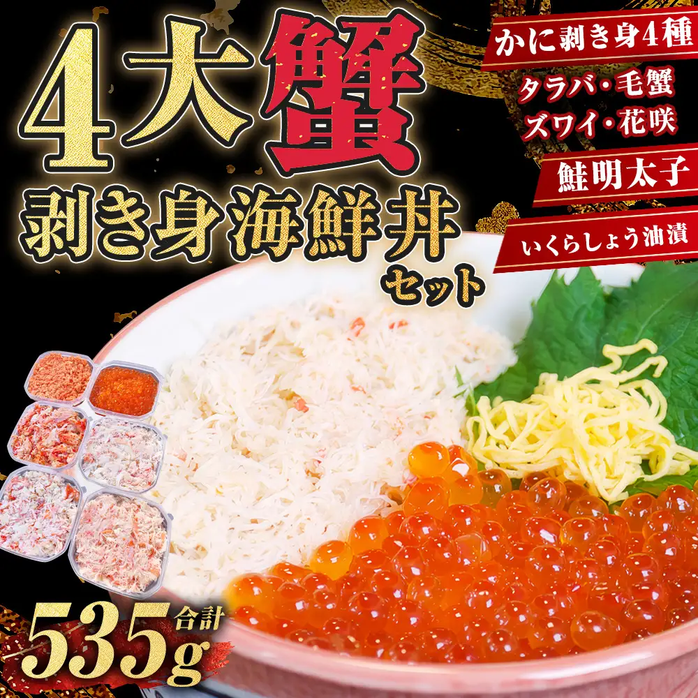 4大蟹剥き身海鮮丼セット!タラバ､毛蟹､ズワイ､花咲､鮭明太子､各90g､いくら85g ふるさと納税 蟹 かに たらば ずわい かに 毛がに カニ セット むき身 食べ比べ 魚卵 北海道 釧路 F4F-3311