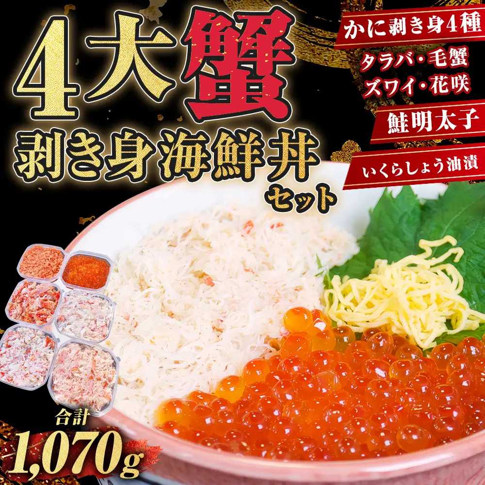 4大蟹剥き身海鮮丼セット!タラバ､毛蟹､ズワイ､花咲､鮭明太子､各180g､いくら?油漬170g ふるさと納税 蟹 かに たらば ずわい かに 毛がに カニ セット 魚卵 むき身 食べ比べ 北海道 釧路 F4F-3312