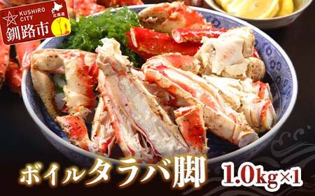 ボイルタラバ脚1.0kg×1 ふるさと納税 かに 蟹 北海道 魚介 F4F-3293