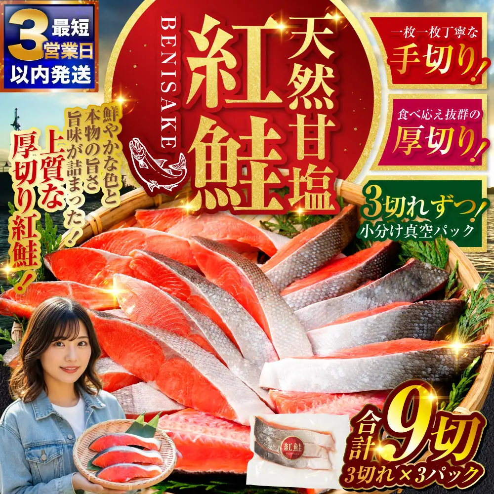 【最短3営業日以内発送】特選 甘塩天然紅鮭 3切真空×3パック 鮭 さけ シャケ おかず お弁当 ご飯のお供 冷凍 厚切り 小分け