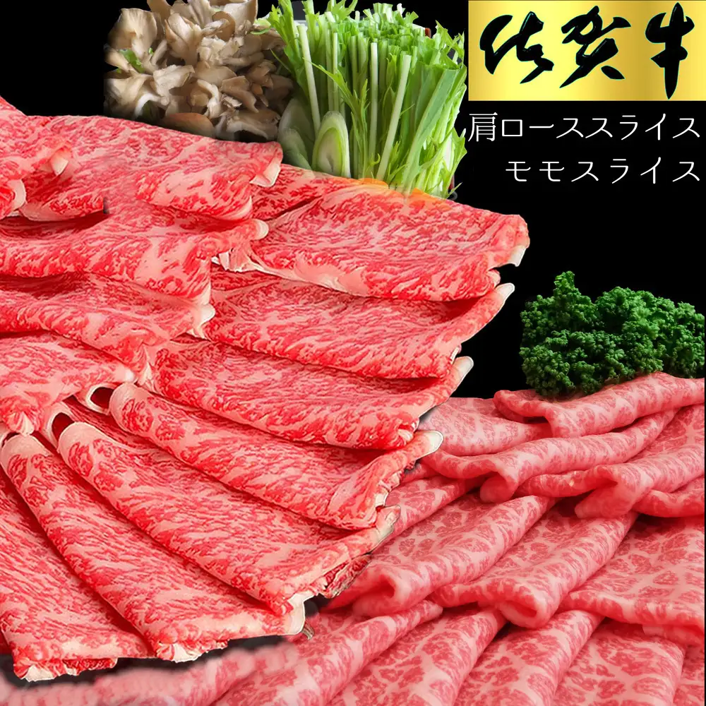 【お中元】佐賀牛 食べ比べ 肩ローススライス500g＋モモスライス500g K030121