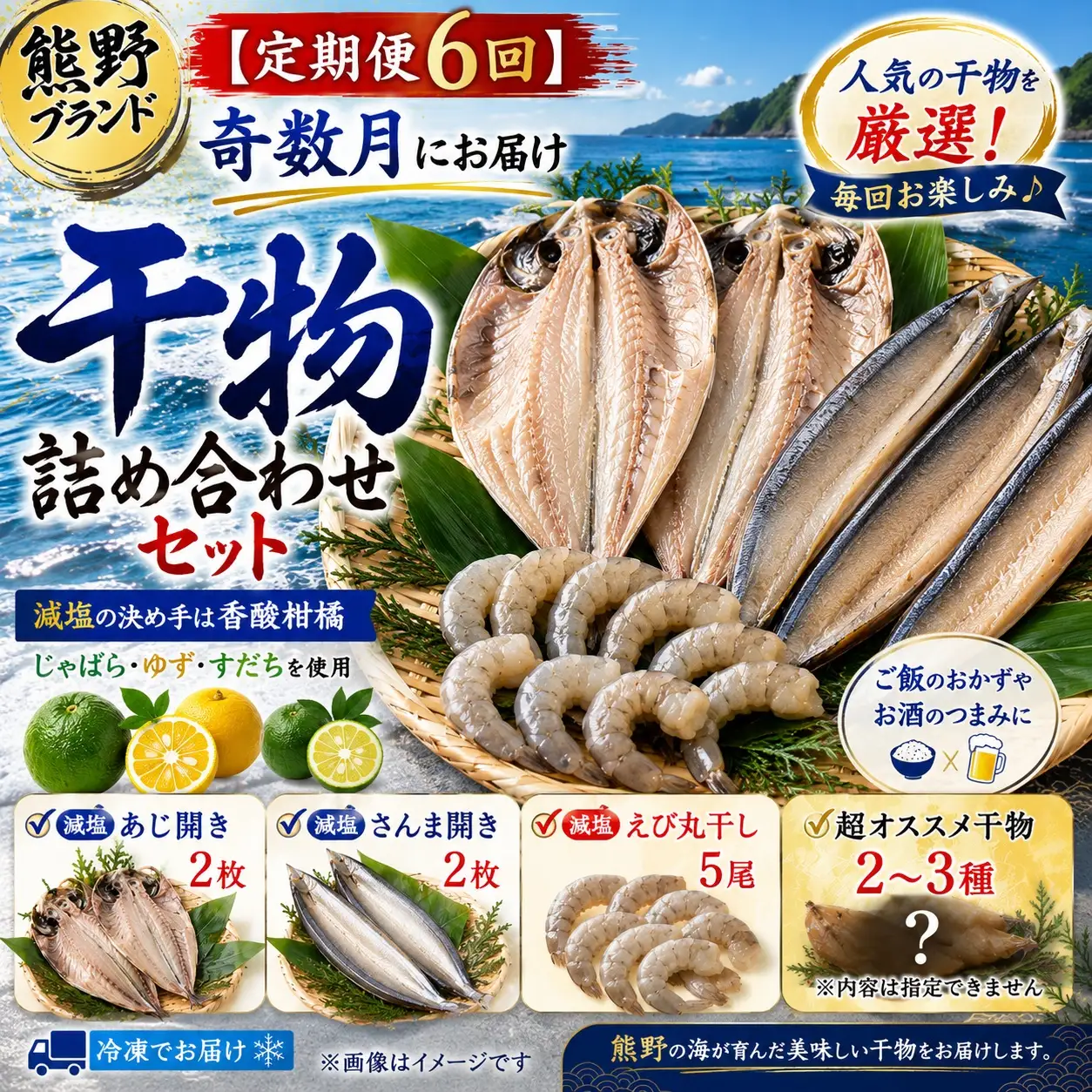 【定期便６回】奇数月にお届け 干物詰め合わせ セット あなたの笑顔のために 熊野の干物屋さんが選ぶ 減塩干物 季節の干物 あじ さんま えび 干物 定期便 朝食 おつまみ 熊野市【uosk-tkb0001】