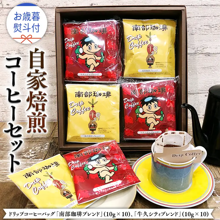 【 お歳暮 熨斗付 】ドリップコーヒーバッグ ( 20個 ) 詰め合わせ