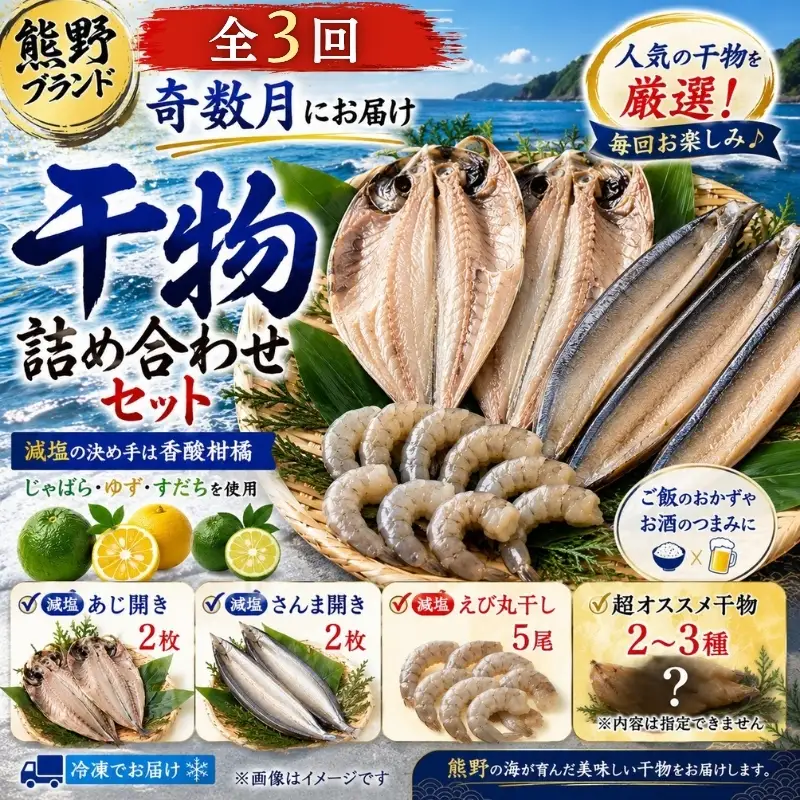 【定期便３回】奇数月にお届け 干物詰め合わせ セット あなたの笑顔のために 熊野の干物屋さんが選ぶ 減塩干物 季節の干物 あじ さんま えび 干物 定期便 朝食 おつまみ 熊野市【uosk-tkb0002】