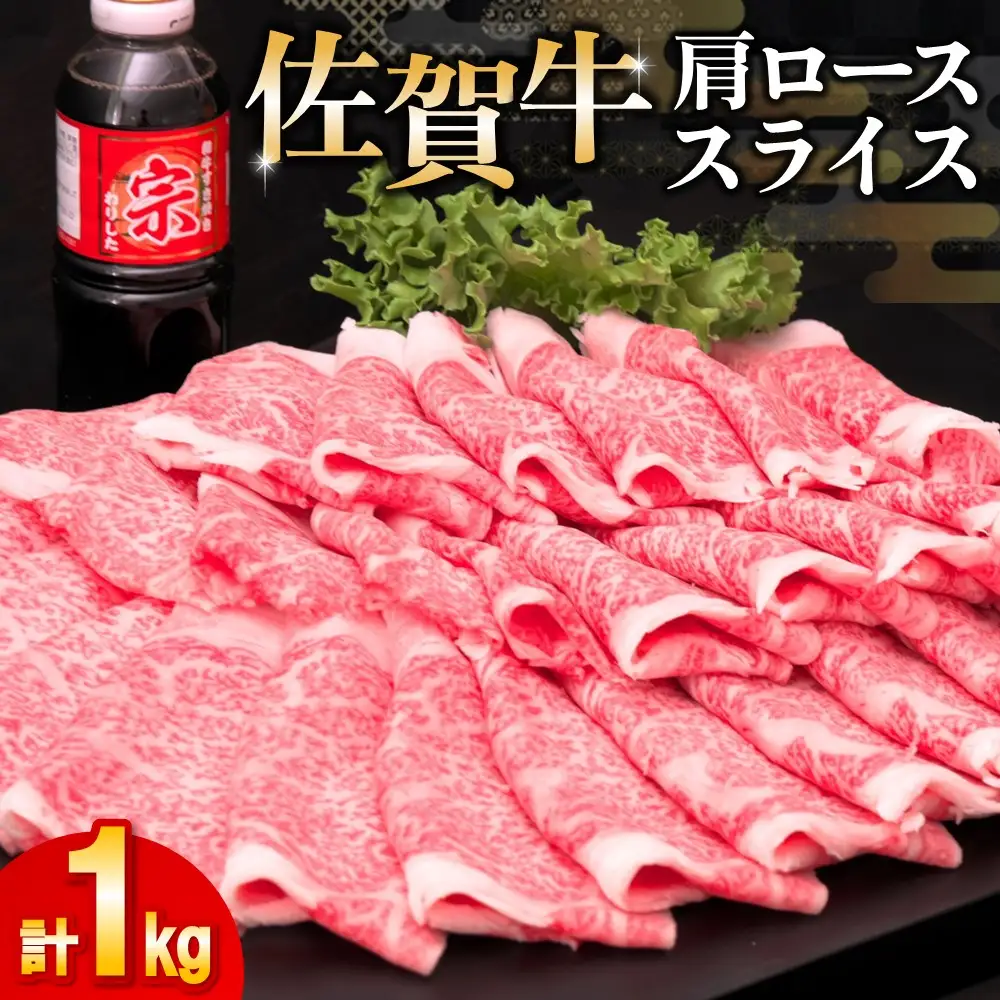 【お中元】佐賀牛 肩ローススライス1kg(500g×2) K030124