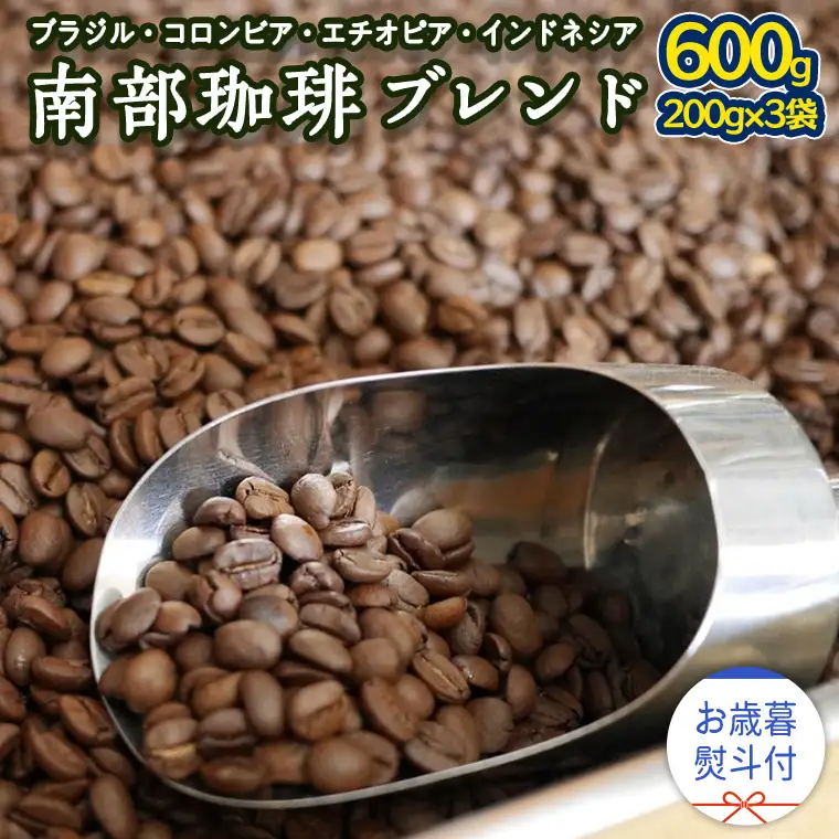 【 お歳暮 熨斗付 】 南部珈琲 ブレンド 200g × 3袋 ギフトセット コーヒー豆 600g