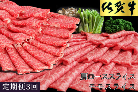 【3カ月定期便】佐賀牛 食べ比べ 肩ローススライス500g＋モモスライス500g K030506