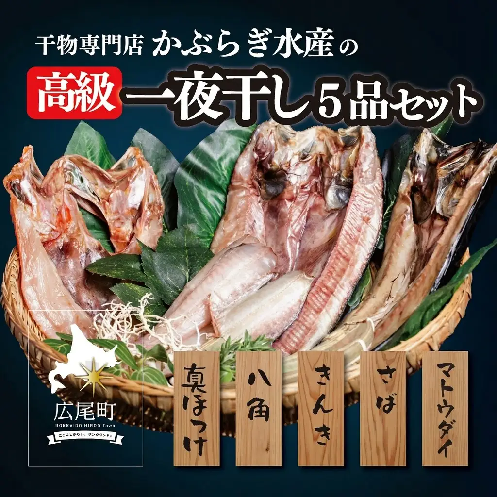 干物専門店かぶらぎ水産の高級一夜干し５品セット(J0032)