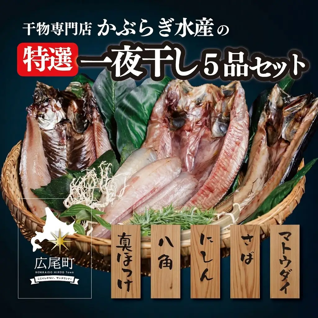 干物専門店かぶらぎ水産の特選一夜干し５品セット(J0031)