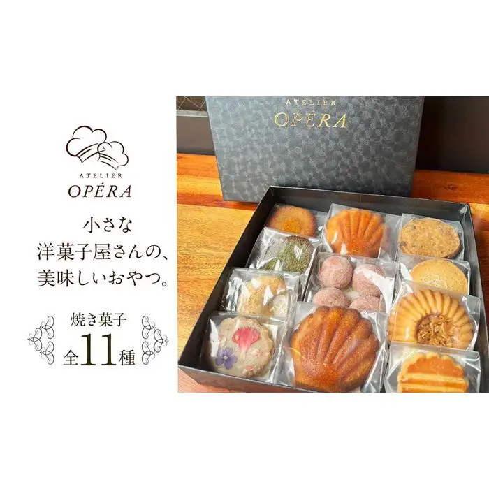 アトリエオペラ　焼菓子11点入りセット