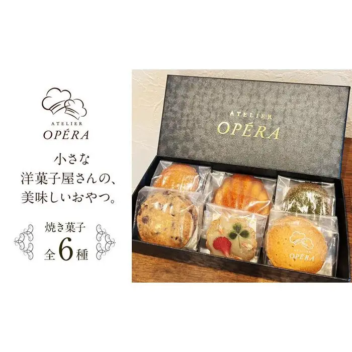 アトリエオペラ　焼菓子6点入りセット