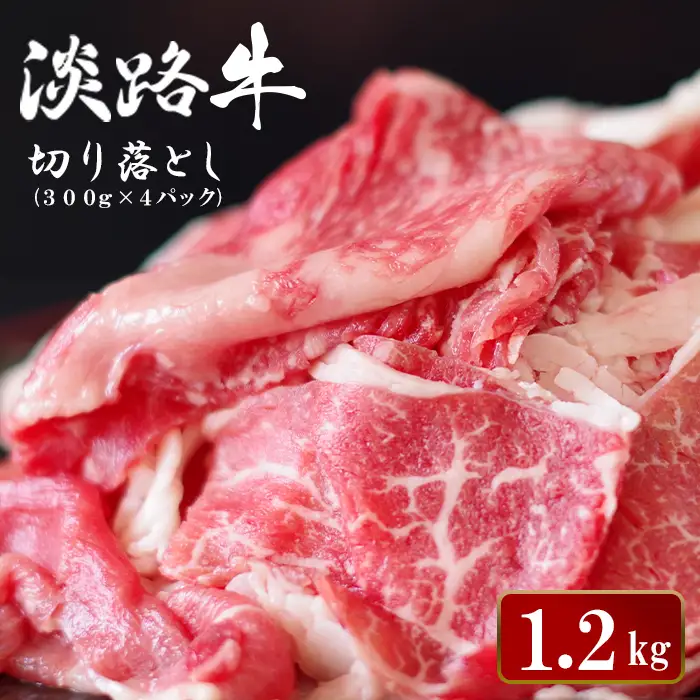 淡路牛切り落とし 1.2kg (300g×4パック）【2026年10月より順次発送】切り落し 牛肉