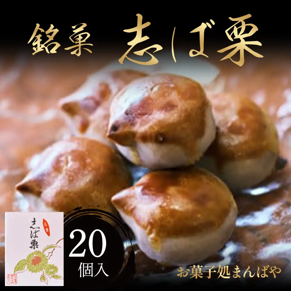 志ば栗 栗 和菓子 老舗 スイーツ 栗スイーツ