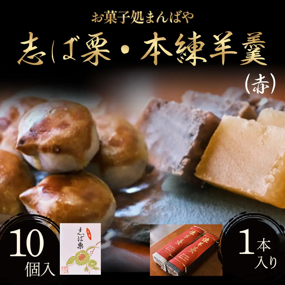 志ば栗と本練羊羹（赤）セット 栗 和菓子 ようかん 羊羹 小豆 スーイツ セット
