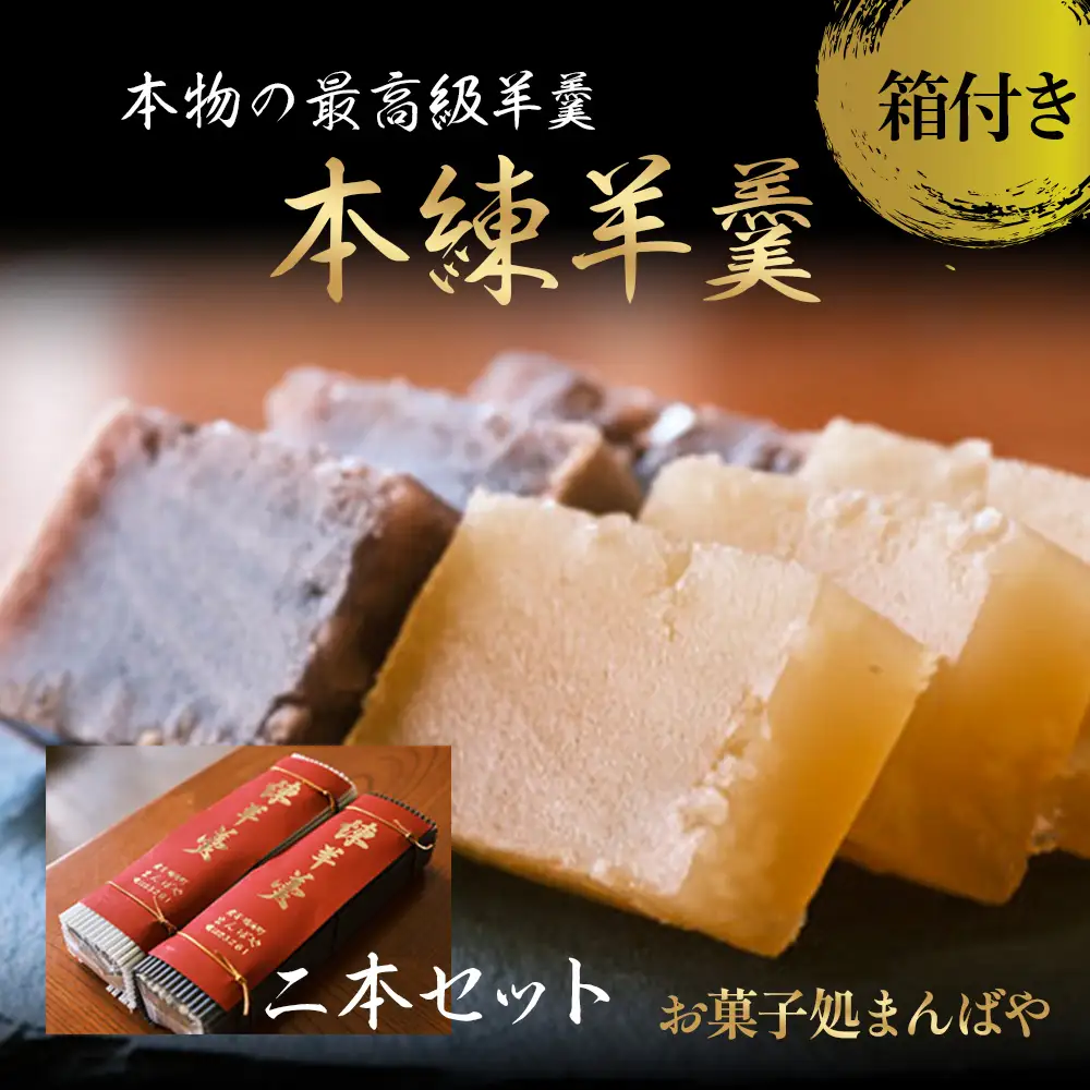 本練羊羹2本セット（箱付き） ようかん 羊羹 小豆 和菓子 スイーツ