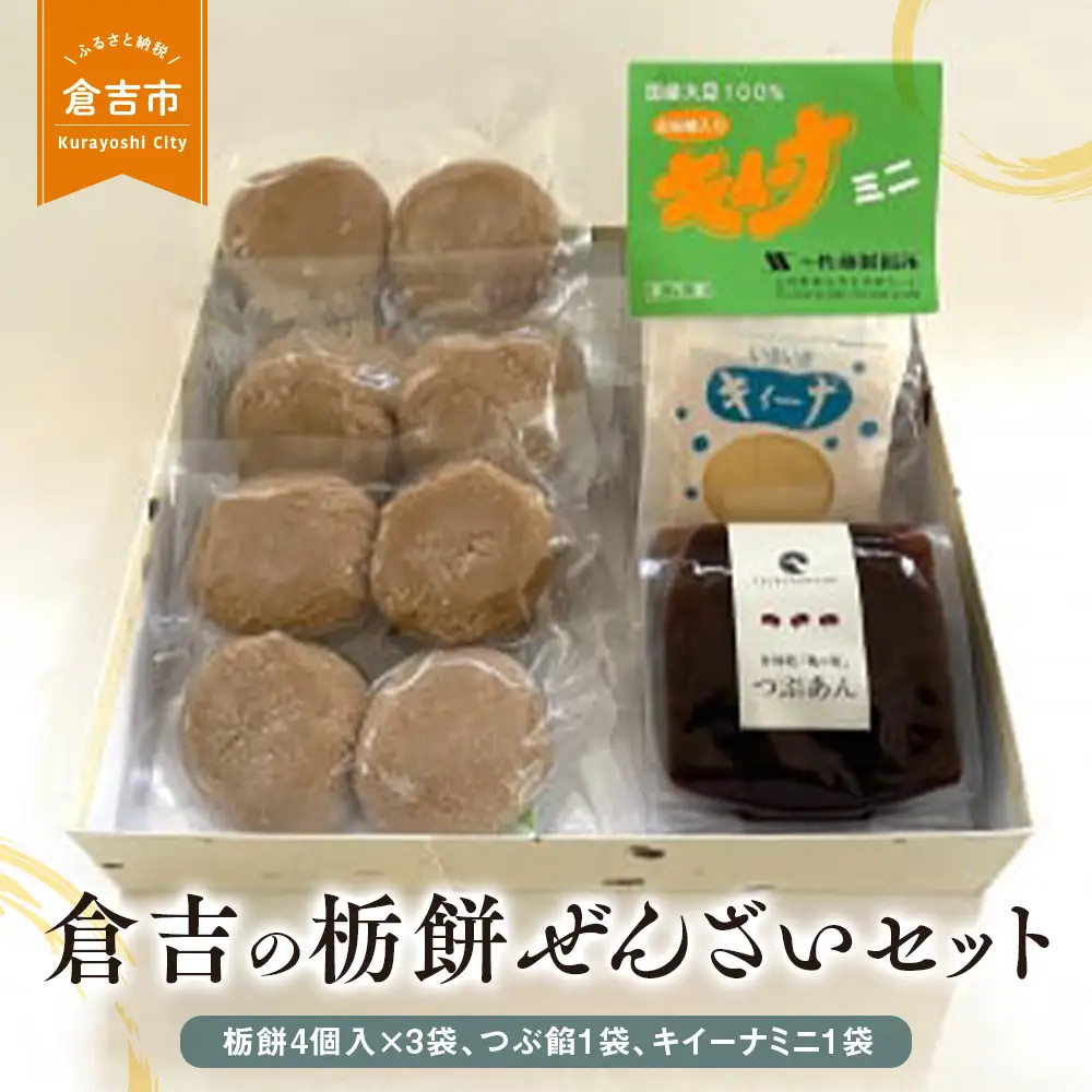 倉吉の栃餅ぜんざいセット ぜんざい あんこ 和菓子