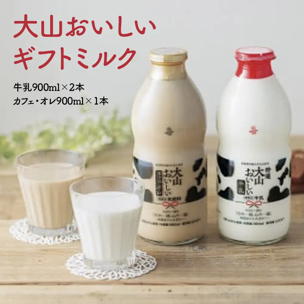 大山おいしいギフトミルク 牛乳 カフェオレセット （900ml×3）ギフト ミルク 牛乳 カフェオレ 大山乳業農業協同組合 大山乳業 鳥取県 倉吉市