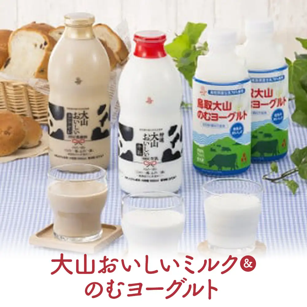 大山おいしいミルク＆のむヨーグルト（鳥取産）牛乳 ヨーグルト カフェオレ ミルク