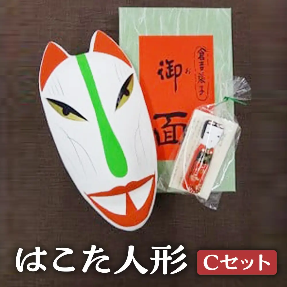【倉吉の伝統工芸】 はこた人形 （Cセット） 工芸品 民芸品 伝統工芸品 和風 人形 鳥取伝統工芸 インテリア 狐 きつね 雑貨 はこた人形
