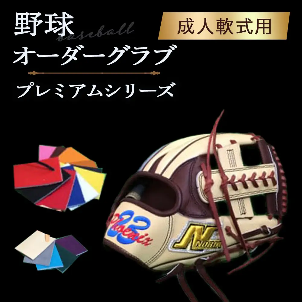 野球オーダーグラブ（プレミアムシリーズ）成人軟式用