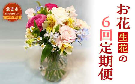 お花（生花）の6回定期便 花 定期便 生花 お花 鳥取県 倉吉市