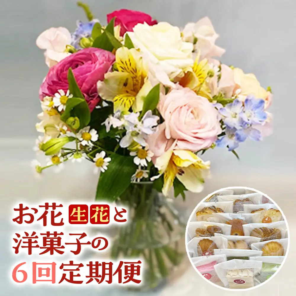 【優雅】お花（生花）と洋菓子の6回定期便