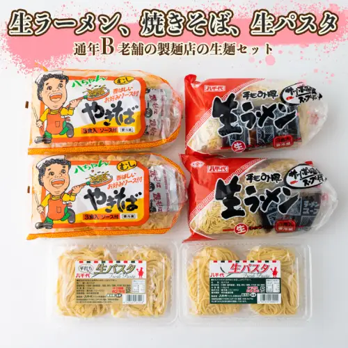 生パスタ・生ラーメン・焼きそばｾｯﾄ【通年B】　[AG019ya]
