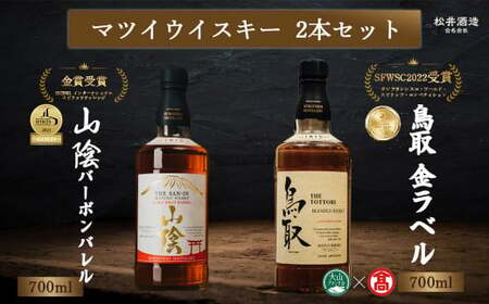 マツイ ウイスキー バーボンバレル「鳥取」 「山陰」2本セット（大山ブランド会） 24-DQ1
