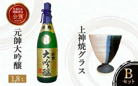 元帥大吟醸と上神焼グラスのセット【B】 お酒 日本酒 大吟醸 グラス 焼き物 上神焼 セット 鳥取県 倉吉市 酒造 アルコール 晩酌 金賞 日本酒 日本酒 日本酒 日本酒 日本酒 日本酒