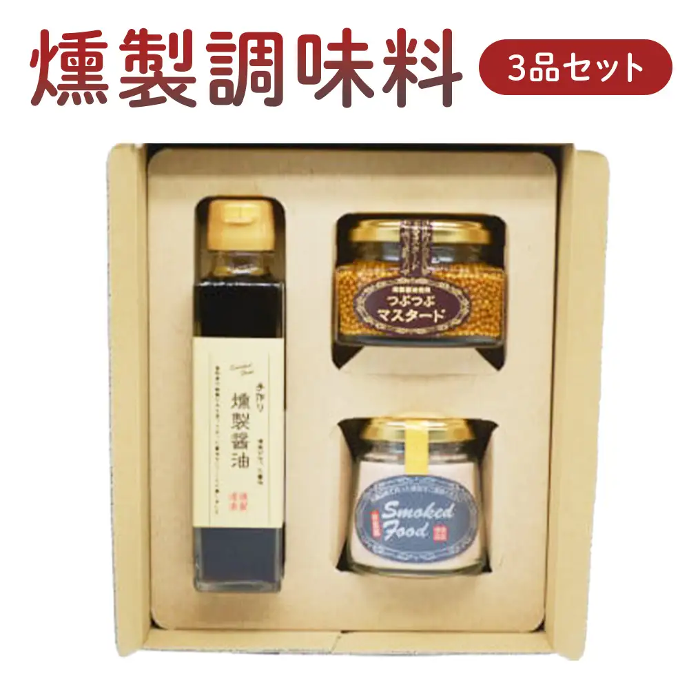 燻製調味料３品セット　調味料 マスタード 燻製 醤油 塩