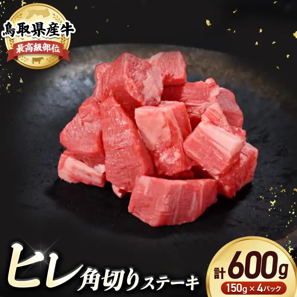 鳥取県産牛 ヒレの角切りステーキ （600g） 牛肉 ヒレ 国産 ステーキ
