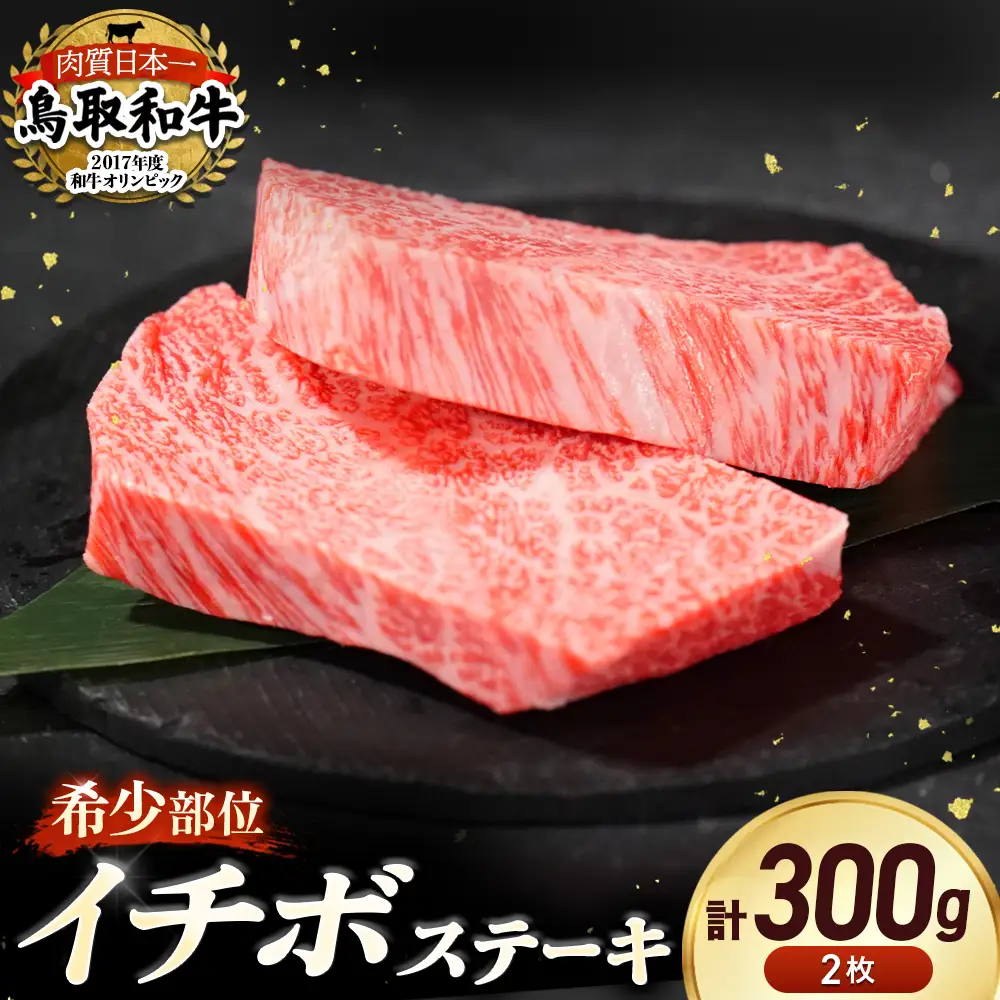 鳥取和牛 希少部位 ステーキ 「 イチボ 」 （約300g） イチボステーキ