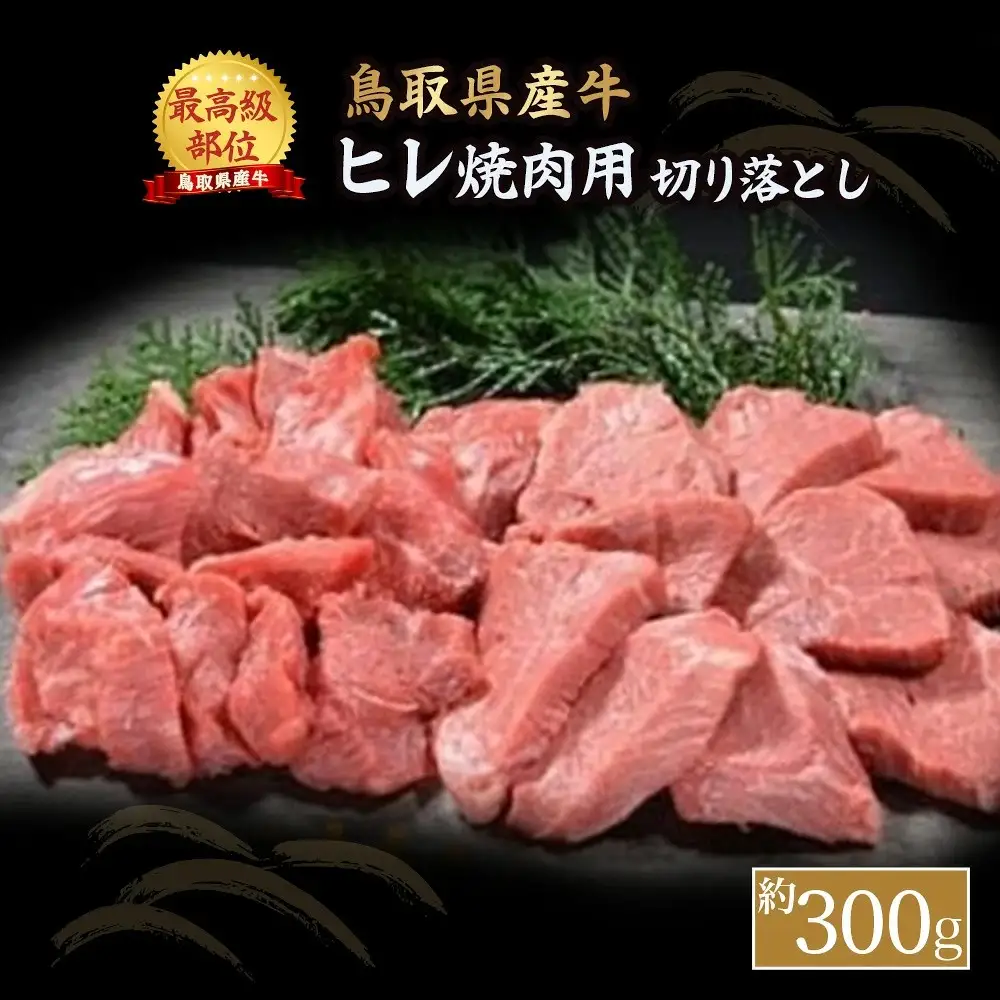 【 鳥取県産牛 】ヒレ焼肉用 切り落とし （約300g） ヒレ 牛肉切り落とし 焼き肉 