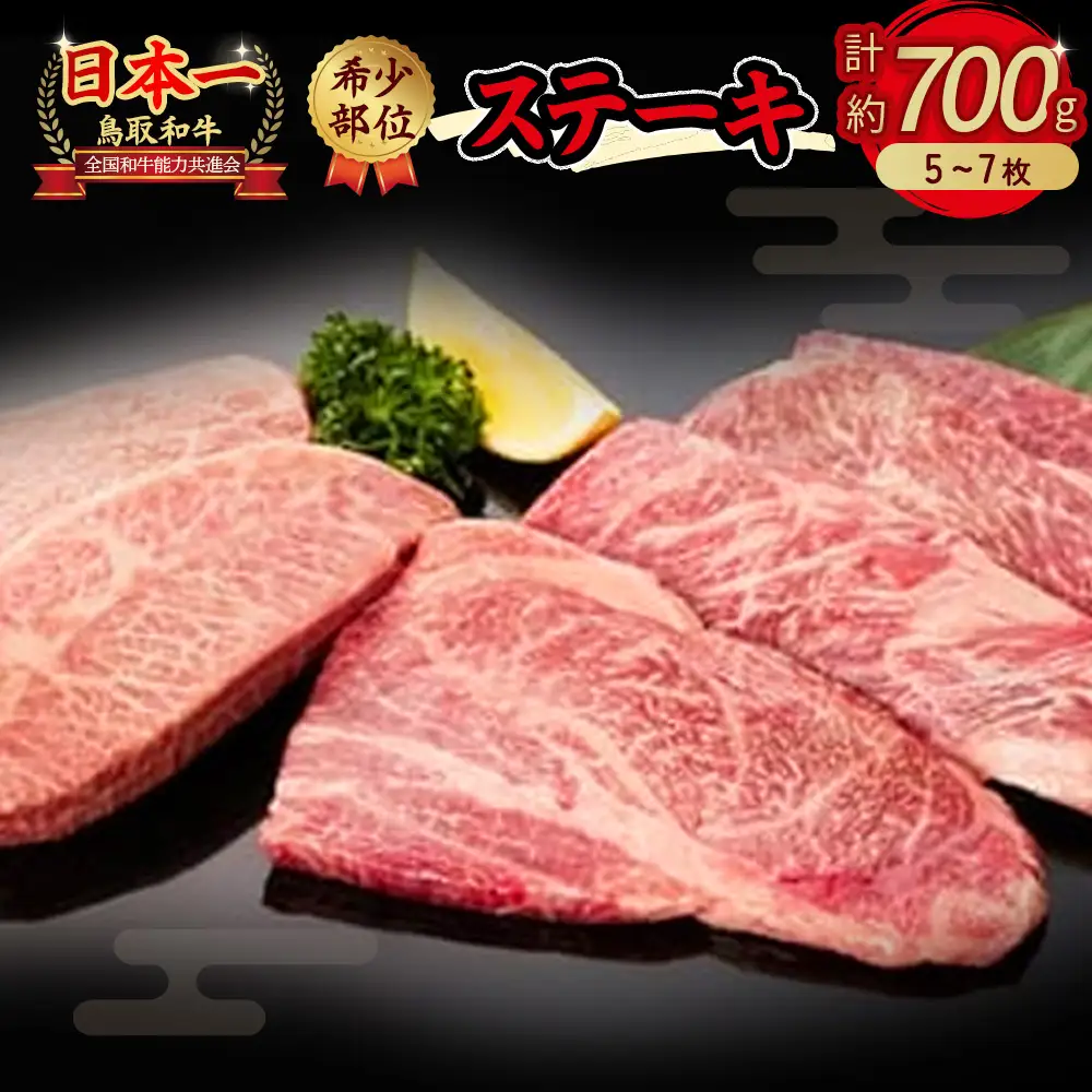 鳥取和牛 希少部位のステーキ700g 牛肉 ステーキ 肉 イチボ ランプ カメノコウ シンシン