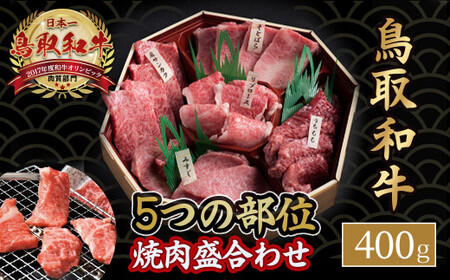 鳥取和牛 5つの部位焼肉盛合わせ（400g） 牛肉 和牛 鳥取和牛 ブランド和牛 焼肉 焼肉用 焼き肉 焼き肉用