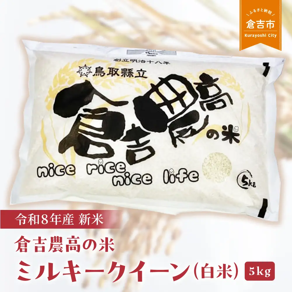 【令和８年産米】 倉吉農高の米　ミルキークイーン（白米）（5kg）